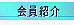 福床会の会員紹介です。