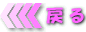 �߂�