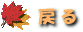 �߂�