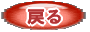 �߂�