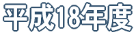 ����18�N�x 