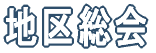 �n�摍�� 