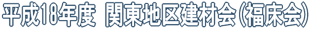 ����18�N�x �֓��n�挚�މ�(������)