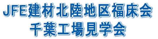 JFE���ޖk���n�敟���� ��t�H�ꌩ�w��