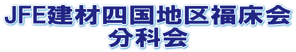JFE���ގl���n�敟���� ���ȉ� 
