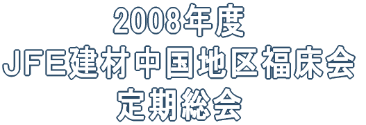 2008�N�x �i�e�d���ޒ����n�敟���� ������� 