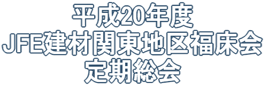 ����20�N�x JFE���ފ֓��n�敟���� �������