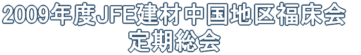 2009�N�xJFE���ޒ����n�敟���� ������� 