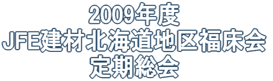 2009�N�x JFE���ޖk�C���n�敟���� �������