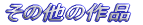 ���̑��̍�i 